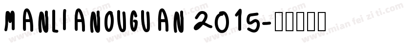 MANLIANOUGUAN 2015字体转换